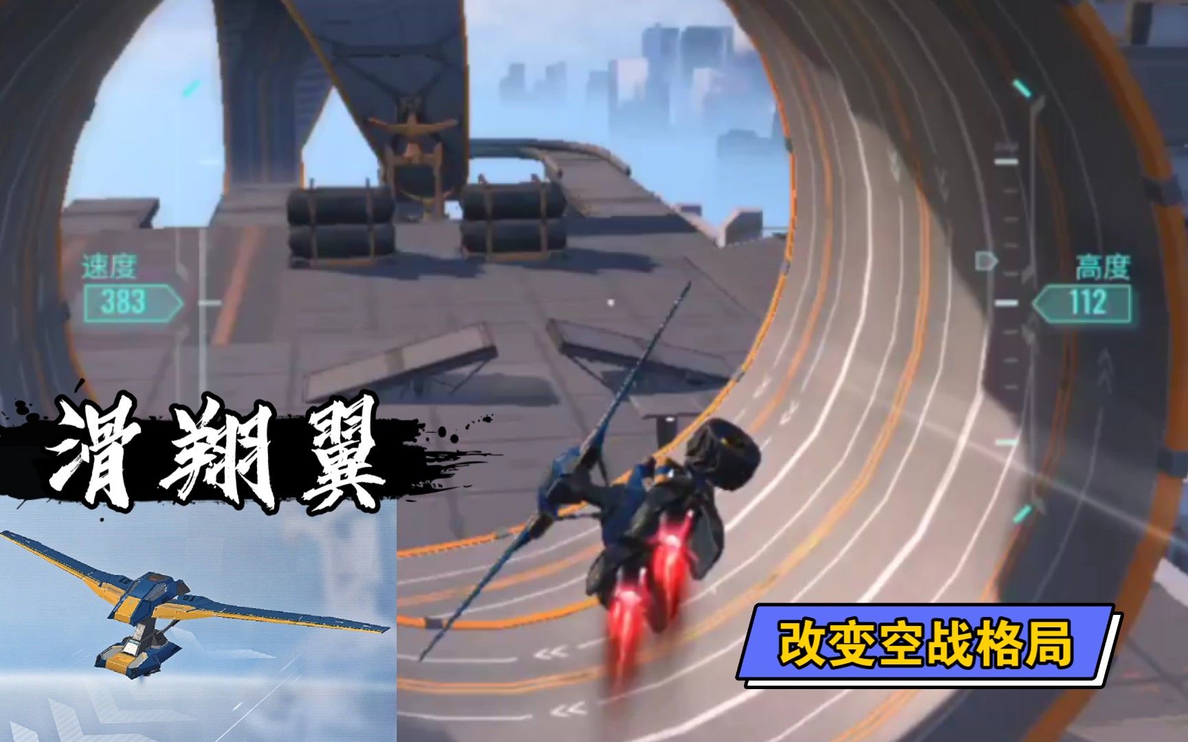 [重装上阵]滑翔翼试玩,普通玩家的福音.(全网第114514名)