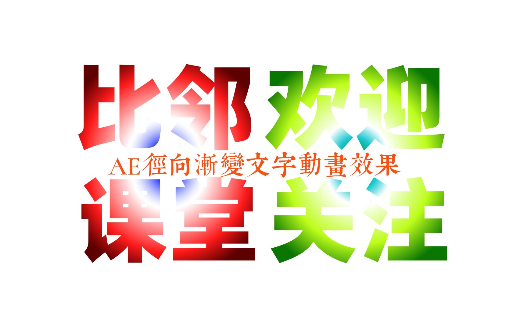 AE文字教程AE径向渐变文字动画效果哔哩哔哩bilibili