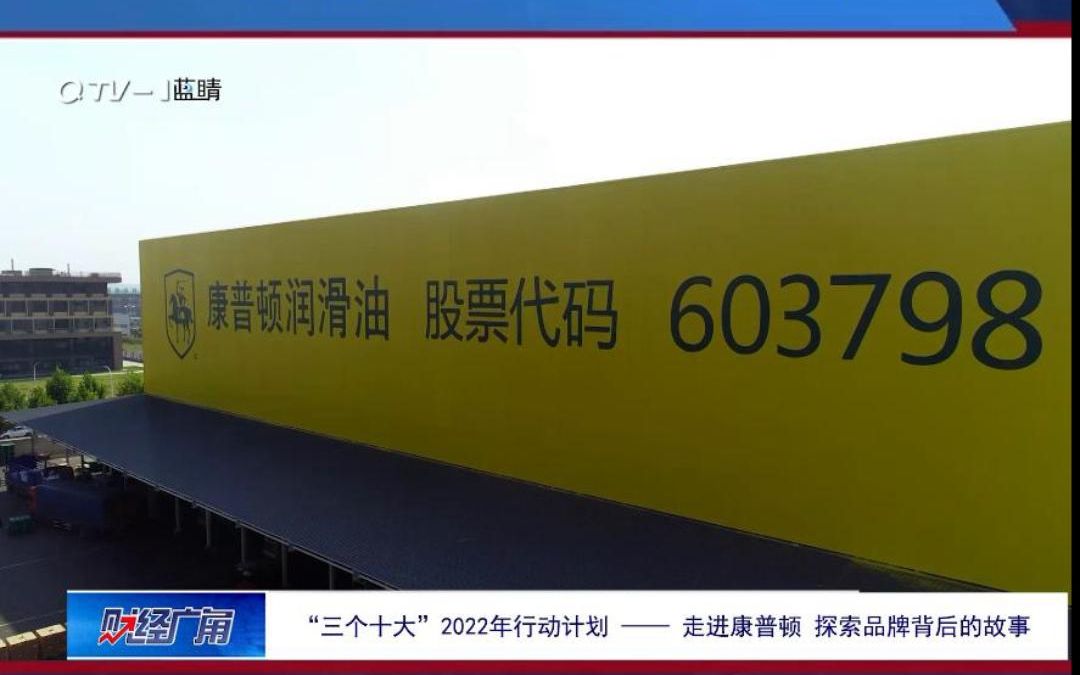 7月2日,“2022青岛市十强明星企业——康普顿”专题报道在青岛电视台播出!#康普顿 @康普顿哔哩哔哩bilibili