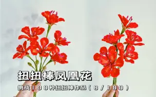 Download Video: 挑战100种扭扭棒作品｜凤凰花（8/100）