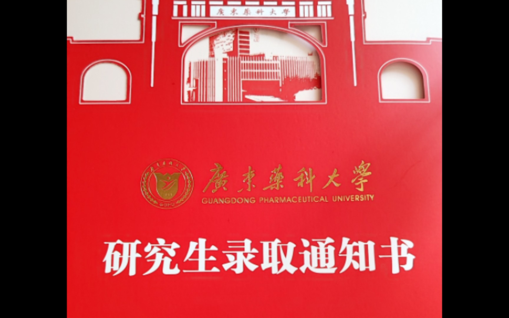 2023年广东药科大学研究生录取通知书 开箱视频哔哩哔哩bilibili