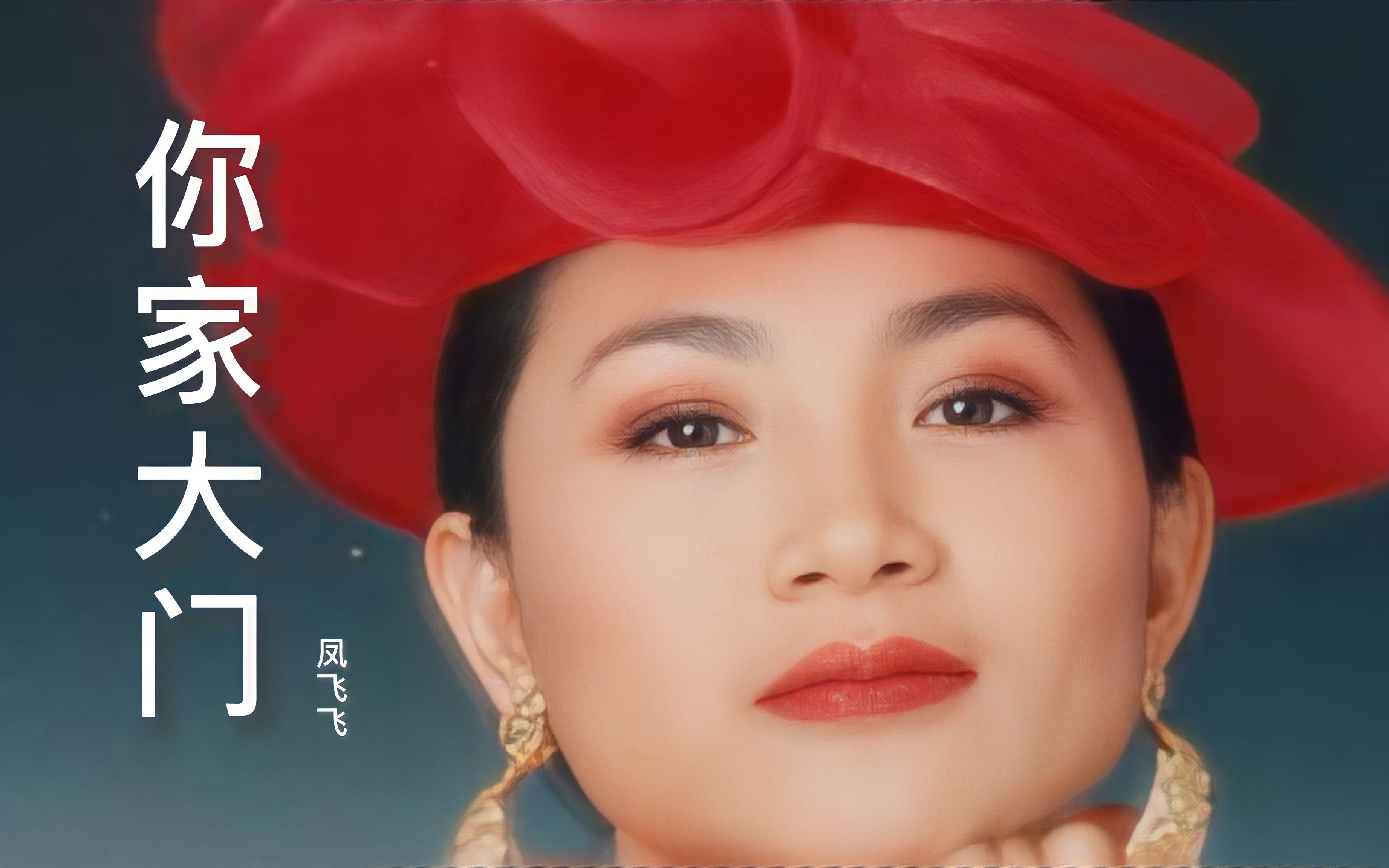 凤飞飞《你家大门》太好听了,歌声深情,经典金曲,韵味十足