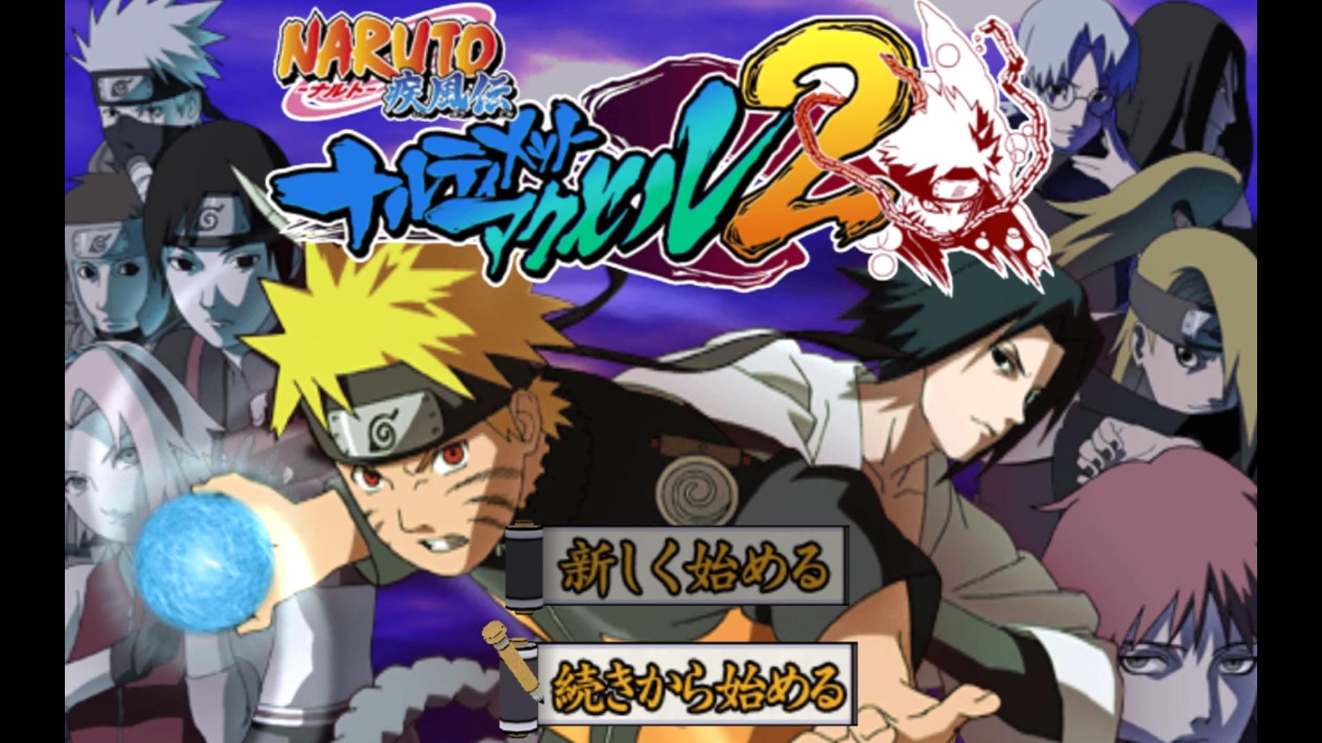 ps2 火影忍者究极觉醒2 全流程