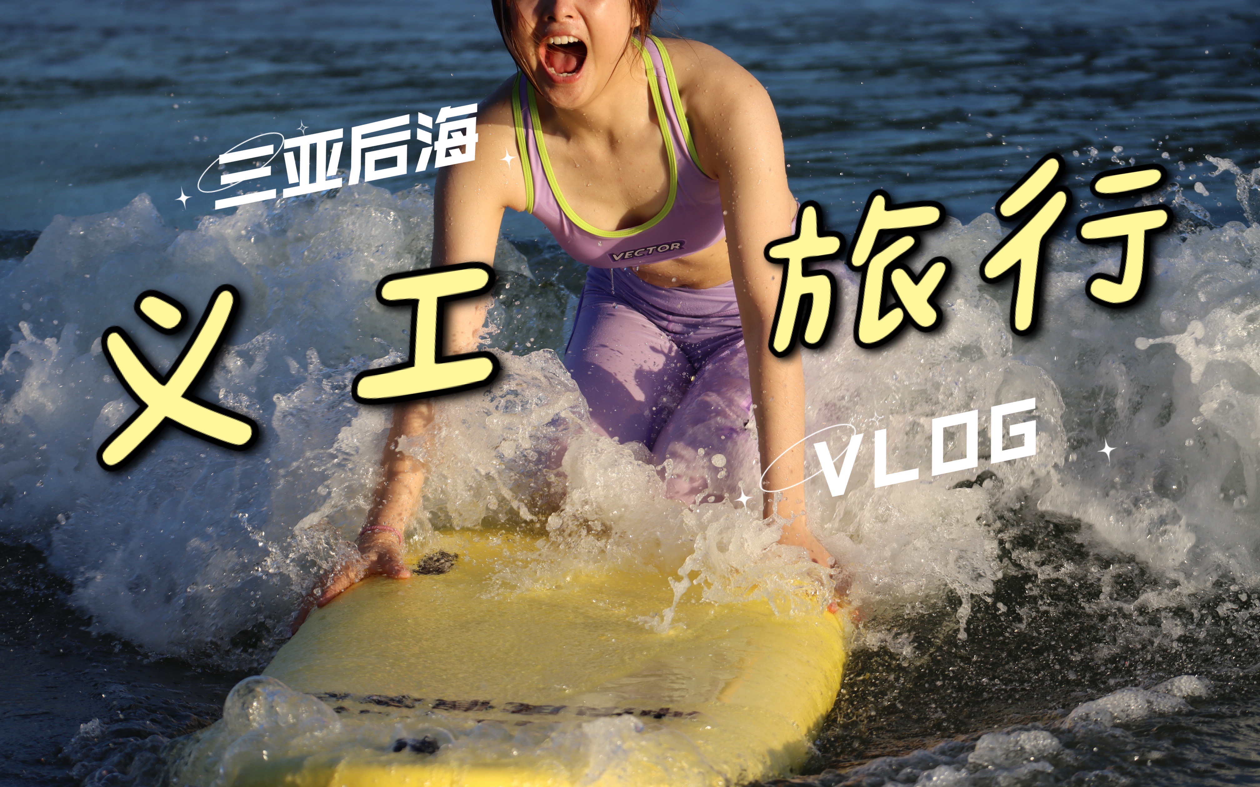 三亚后海|打工换宿义工旅行VLOG|寻找自己的路上遇到好多可爱的人~哔哩哔哩bilibili