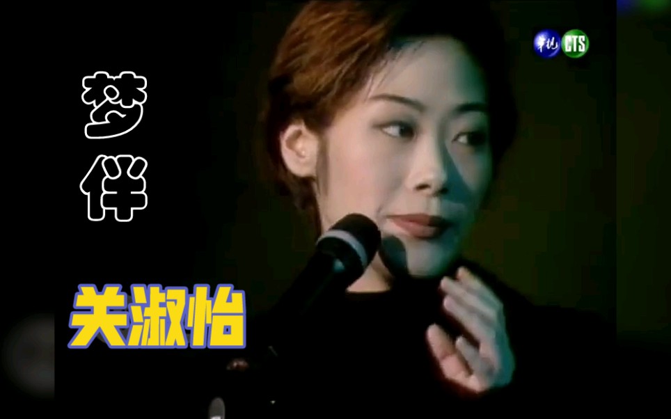 关淑怡梦伴live原唱梅艳芳