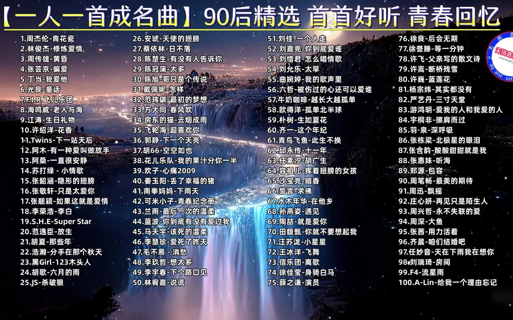 [图]【一人一首成名曲合集】精选100首无损音质90后经典歌曲 你听过多少首？