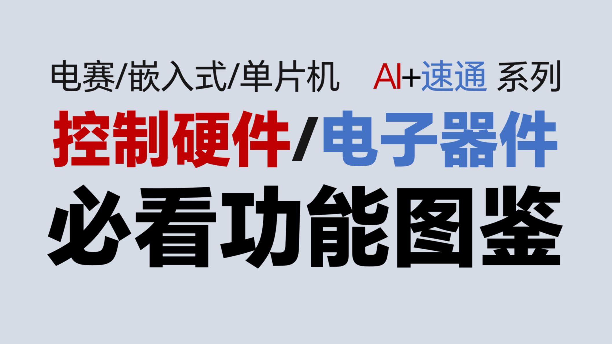 电赛速通入门必看，硬件图鉴大全：PVC PP 塑料板 雪弗板 螺丝 螺母 铜柱 尼龙柱 法兰盘 舵臂 舵盘 面包板 洞洞板 杜邦线 排针 排母 【HW】