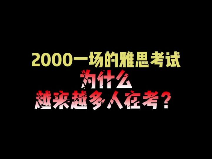 2000元的雅思考试费很贵,但是这个考试成绩真的很有用哔哩哔哩bilibili