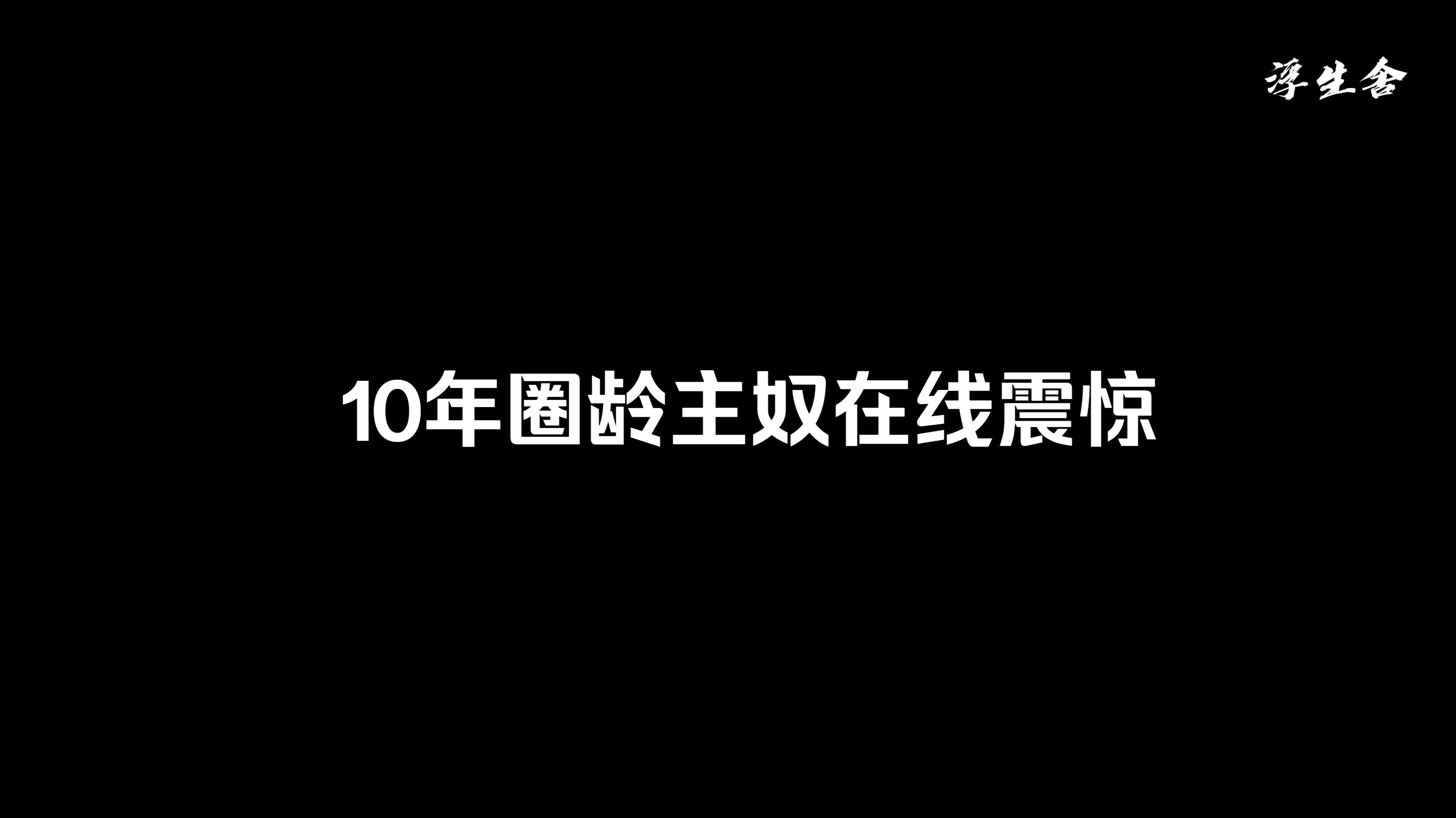 十年圈龄主奴在线震惊哔哩哔哩bilibili