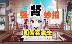 Download Video: 【卿黛课堂】健肾妙招 叩齿吞津法