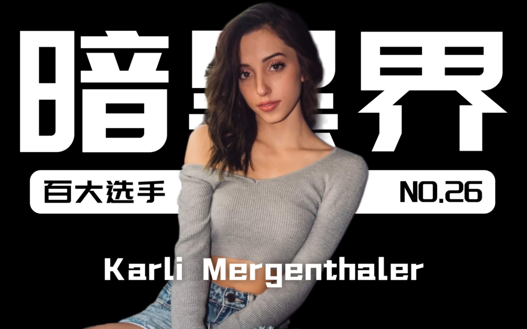 百万收藏暗黑界100大女神级选手【26】karli mergenthaler哔哩哔哩bilibili