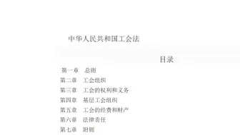 下载视频: 工会社会化工作者笔试之工会法