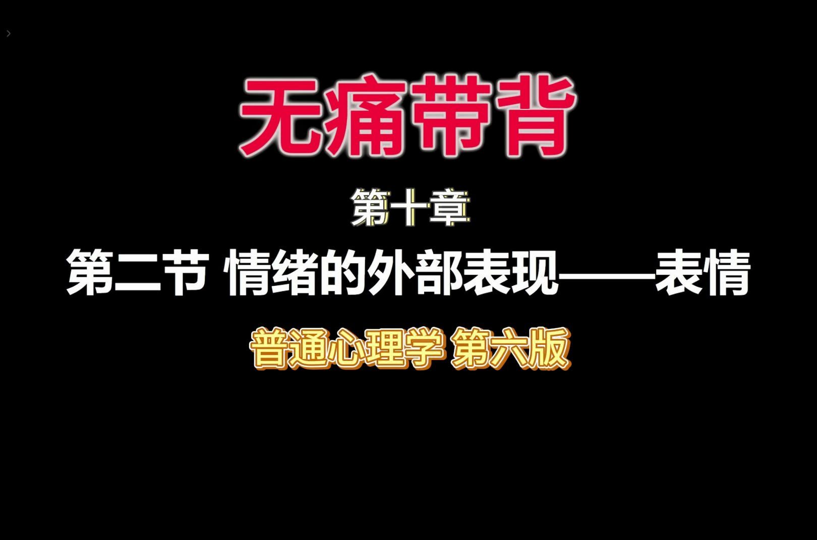 普通心理学详细带背第十章第2节 情绪的外部表现表情哔哩哔哩bilibili