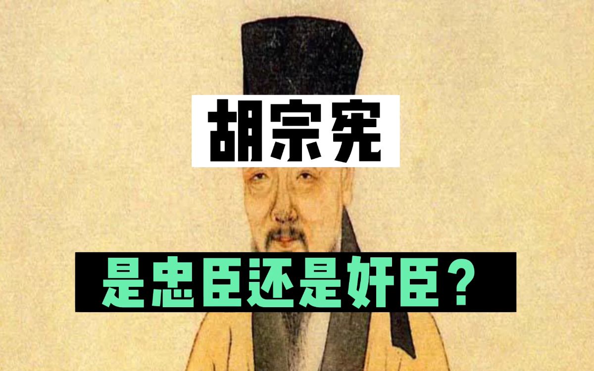 胡宗宪是忠臣还是奸臣?