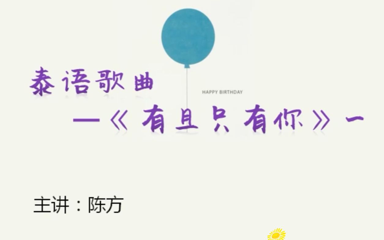 泰语歌曲教学:《有且只有你》1哔哩哔哩bilibili