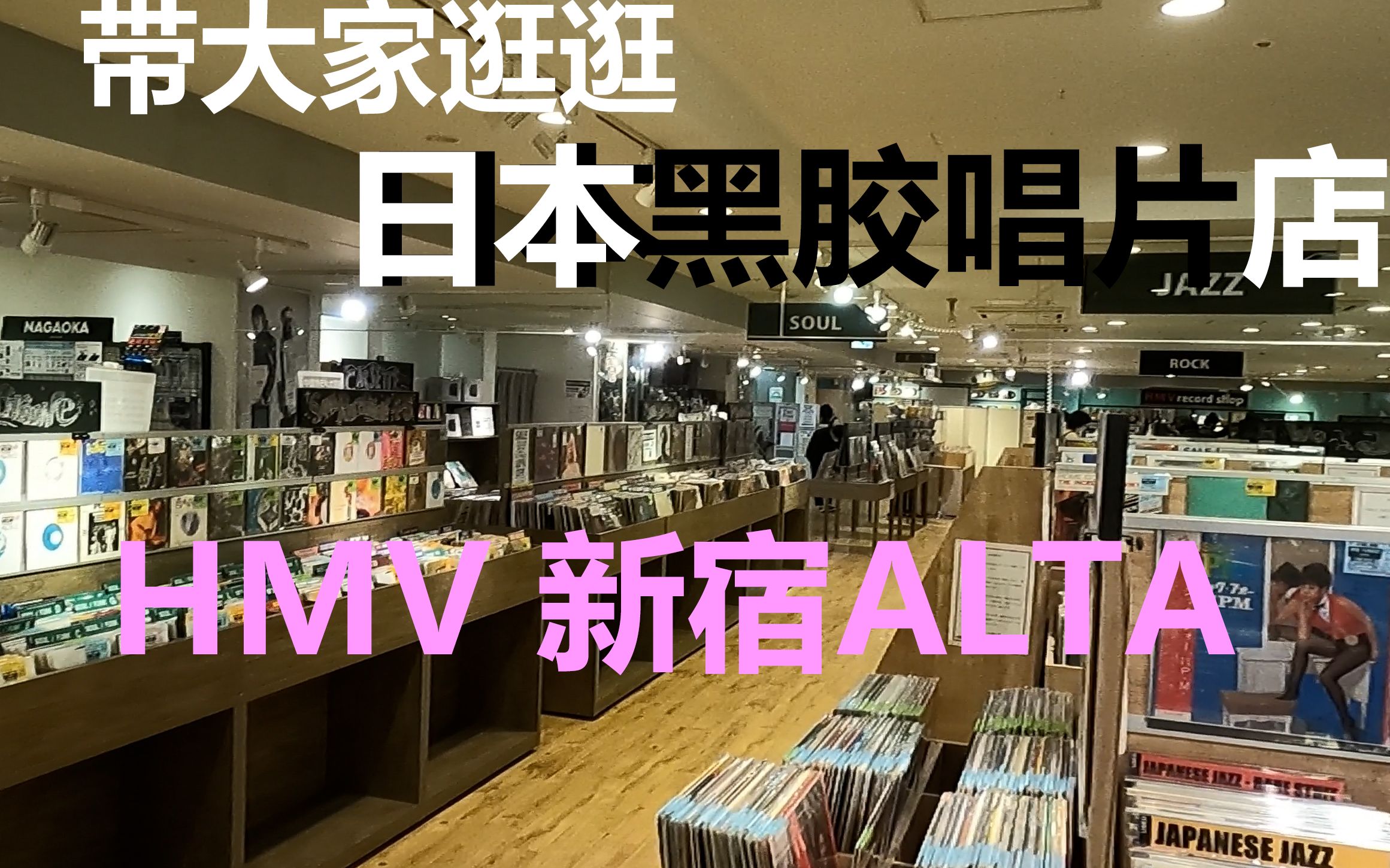 [图]带大家逛逛日本黑胶唱片店HMV新宿ALTA 现在有哪些热门新专？新出的创意唱机？磁带和CD专区？