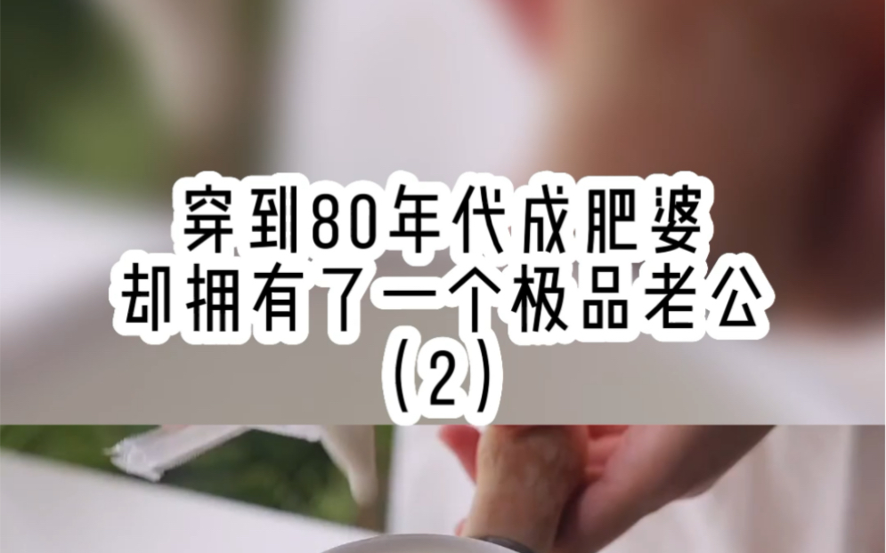 [图]我穿越到80年代成了肥婆，却拥有一个极品老公