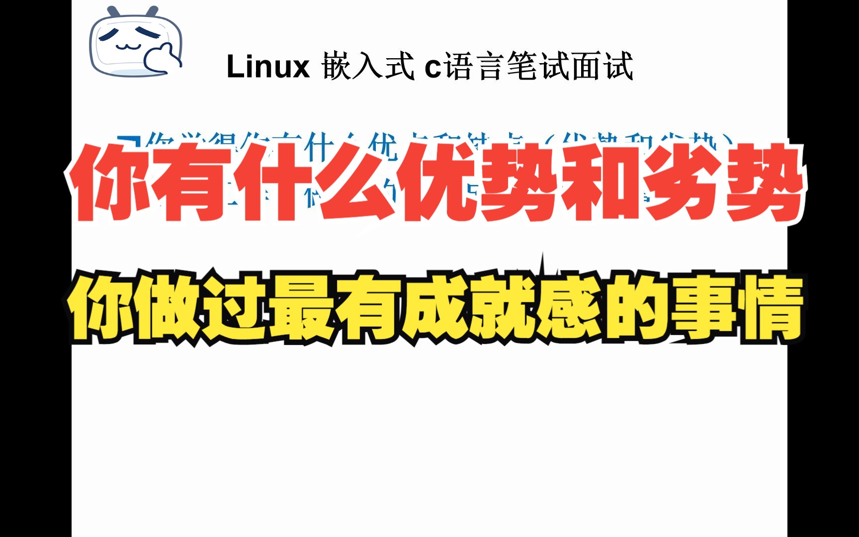 Linux嵌入式C语言笔试面试题3谈谈自己的优势和劣势做过的最有成交感的一件事情【也适用于所有找工作的朋友们】哔哩哔哩bilibili