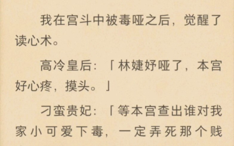 【小说推荐】被毒哑后,我拥有了读心术,后宫佳丽都爱我.哔哩哔哩bilibili