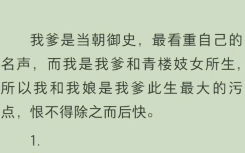 [图]我爹是当朝御史，最看重自己的名声，而我是我爹和青楼妓女所生，所以我和我娘是我爹此生最大的污点，恨不得除之而后快。