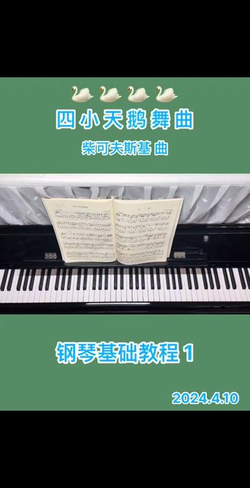 钢基1 四小天鹅舞曲 (慢速、笨笨𐟦Ⱏ械Ÿ械Ÿ梧‰ˆ)2024.4.10 ⭐⭐重新放慢速度弹,以兹证明这32分音符如果慢点儿弹咱还是会的嘛𐟘,提速后是时...