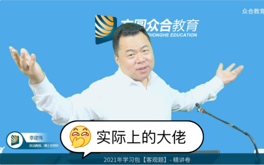 李建伟我以为的大佬vs实际上的大佬众合法考