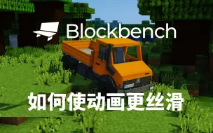 Video herunterladen: 如何使Blockbench动画更丝滑