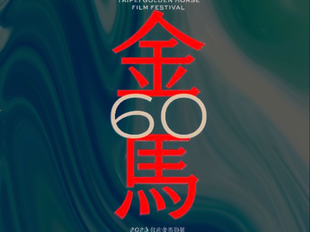 2023年第六十届金马奖