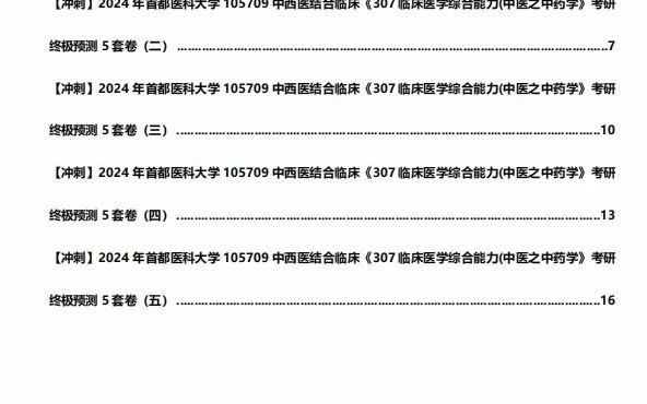 中西醫結合臨床《307臨床醫學綜合能力(中醫之中藥學》考研終極預測5