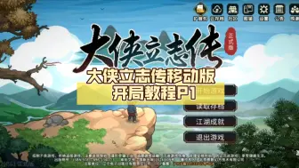 Download Video: 大侠立志传手机版攻略P1开局教程/干货满满毫不掺水