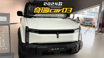 Download Video: “方盒子”纯电SUV，2024款奇瑞icar03落地价参考