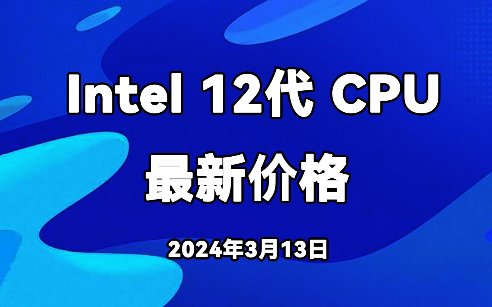 12代i7爆跌 intel 12代酷睿CPU桌面处理器最新价格 2024年3月6日哔哩哔哩bilibili