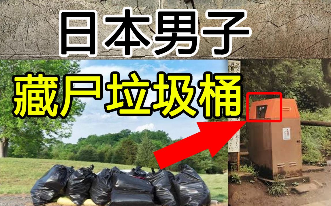 《井之头公园碎尸案》26年未侦破的日本悬案,深度解析