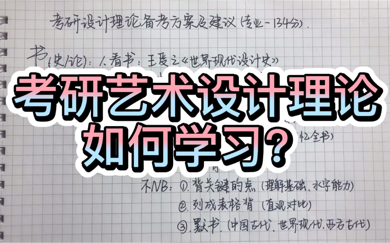 [图]【考研专业课】134分|设计理论该如何学习？