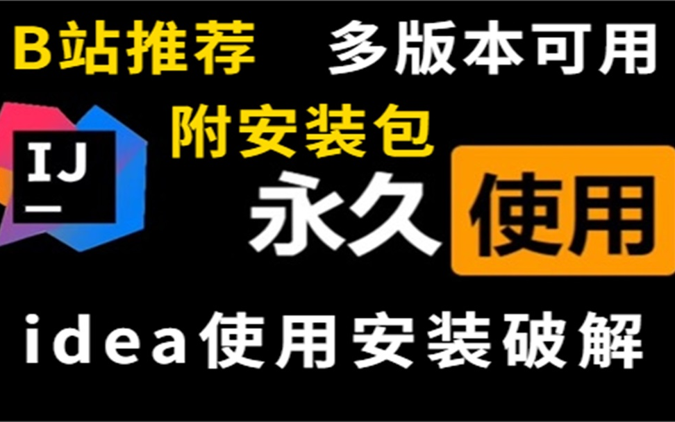 【2024最新】详解idea安装、配置、汉化,一键激活与破解(附安装包&破解文件)超简单的idea安装使用教程,适合零基础小白!亲测有效,永久使用!...