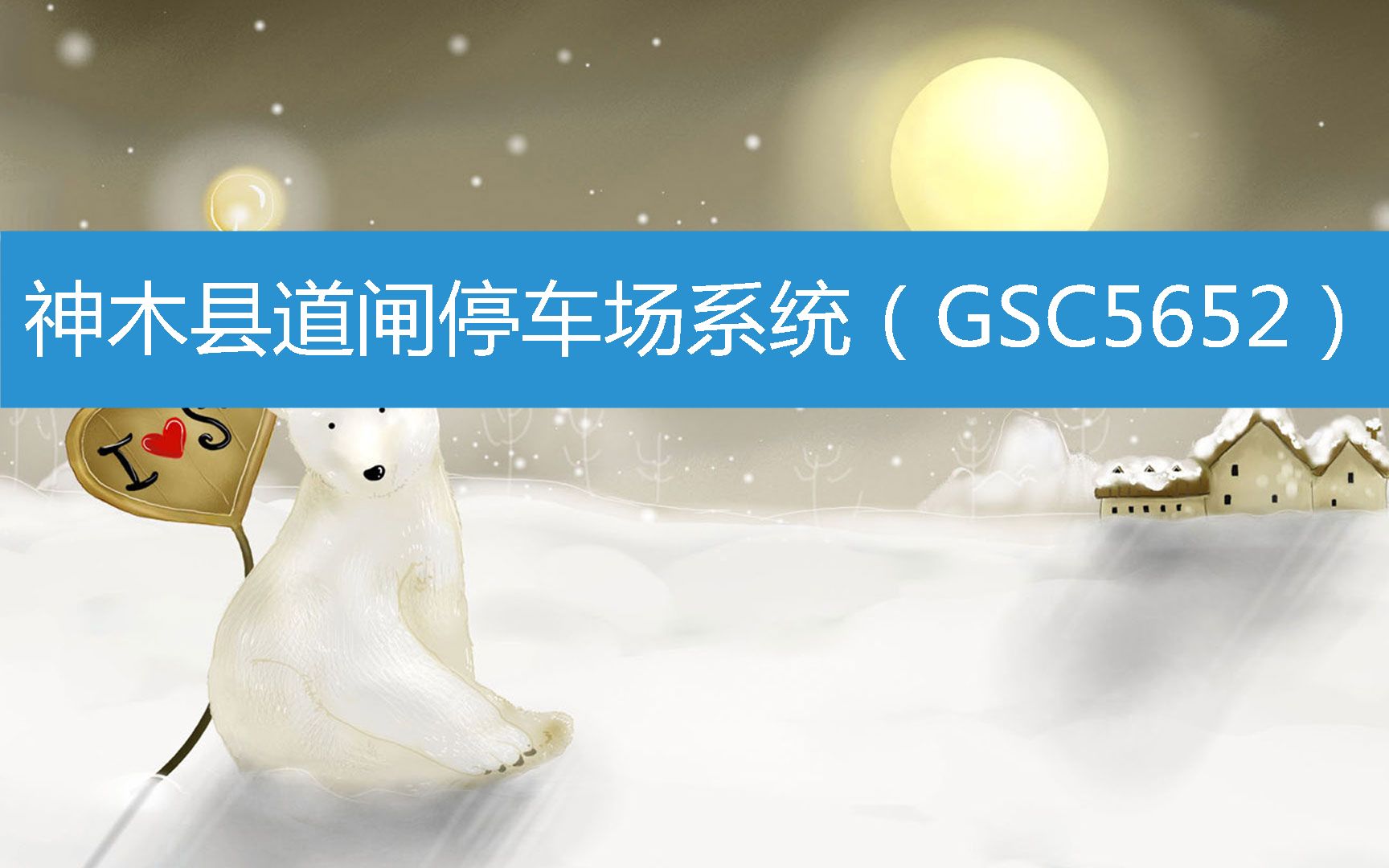 神木县道闸停车场系统(GSC5652) (2023年3月1日18时53分5秒已更新)哔哩哔哩bilibili