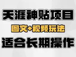 天涯神贴项目，图文+视频玩法，适合长期操作的副业项目