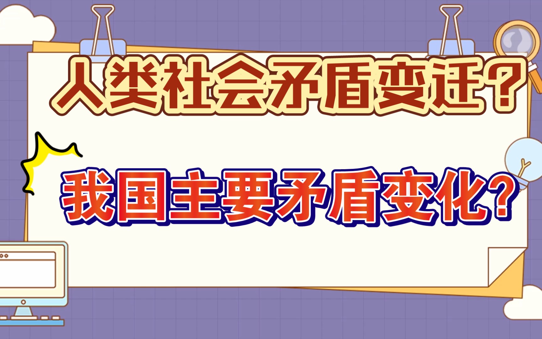 人类社会矛盾与我国主要矛盾的变迁史!高中政治必修一中特关于矛盾的考点归纳!哔哩哔哩bilibili