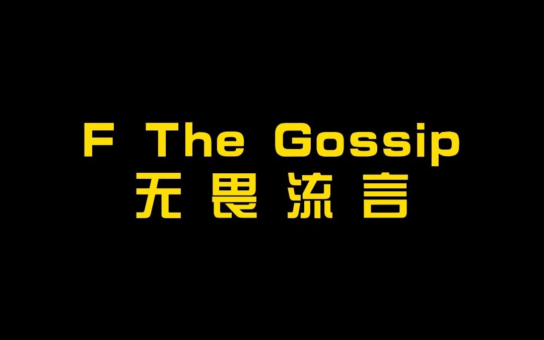 [图]F The Gossip（无敌敌完整版）