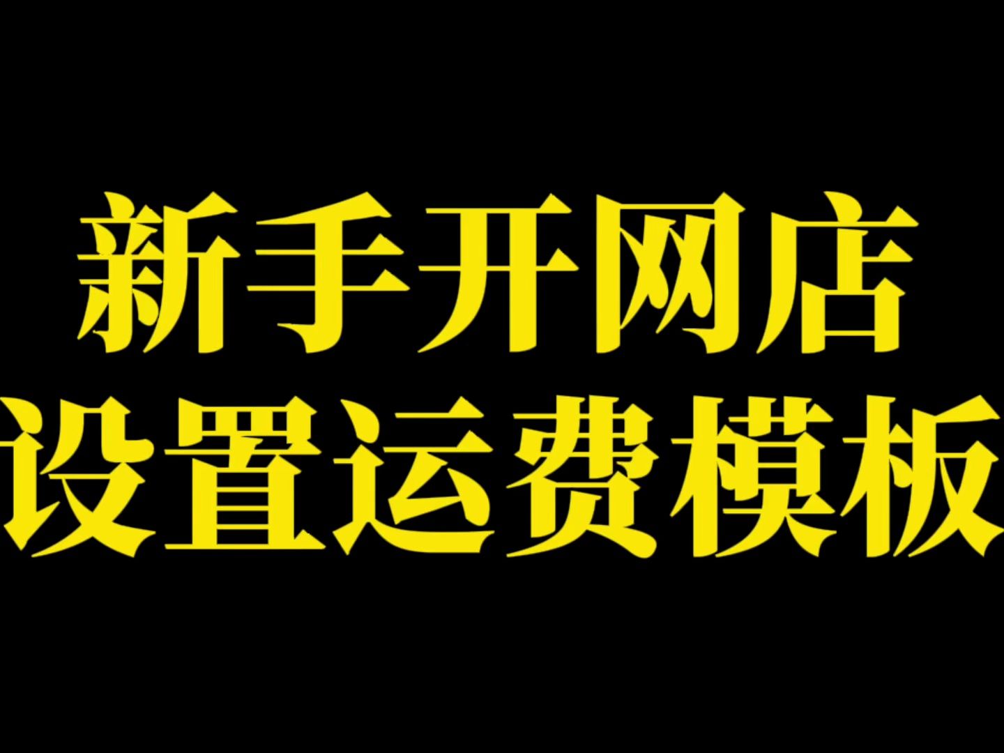 淘宝开店后设置偏远地区的运费模板,具体怎么设置?哔哩哔哩bilibili