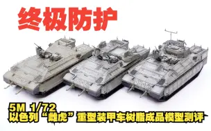 Descargar video: 终极防护！5M 1/72以色列“雌虎”重型装甲车树脂成品模型开箱测评