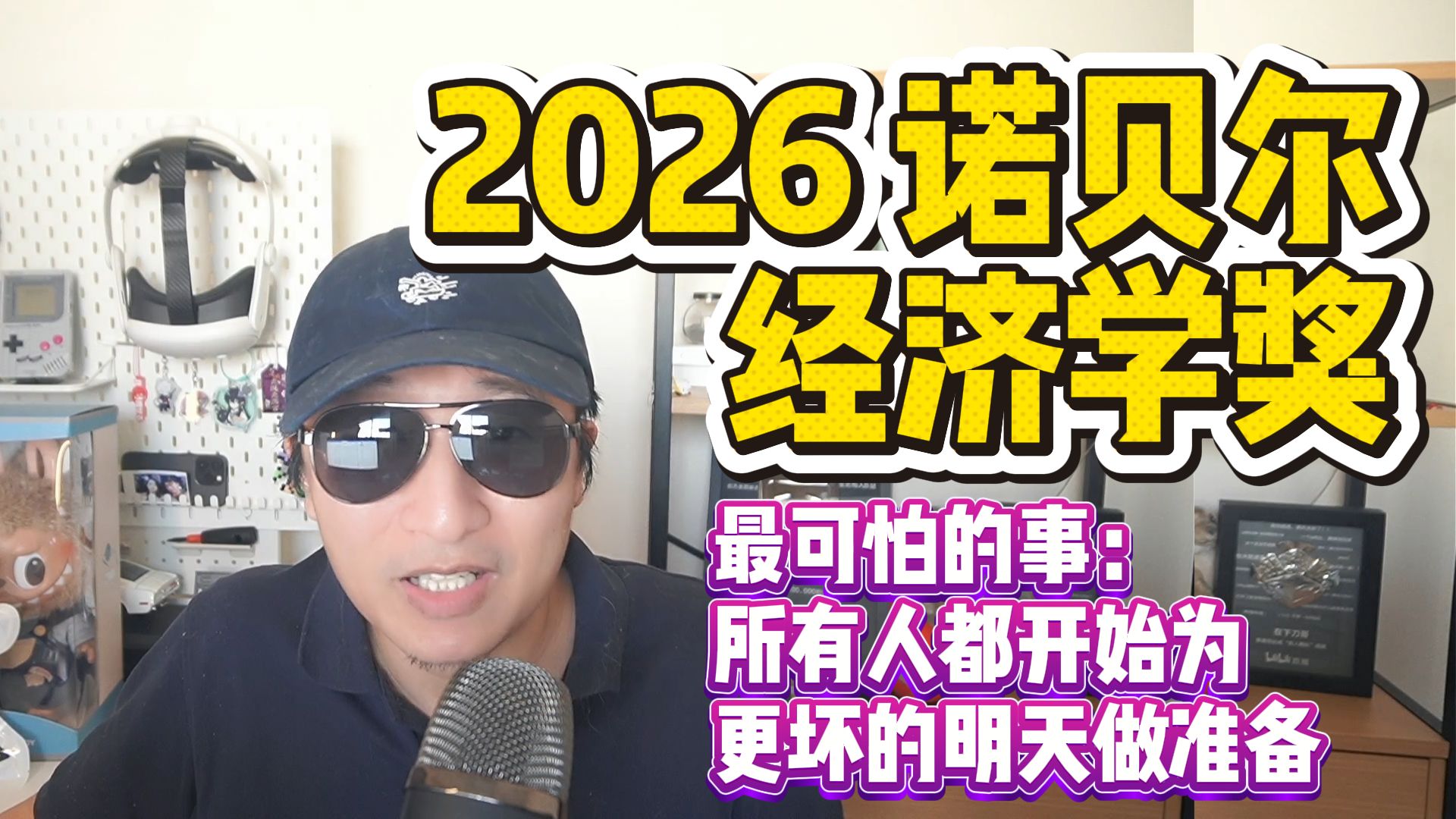 💛2026年诺贝尔经济学奖：当所有人都开始为更坏的明天做准备，经济消费就业怎么办？|Microeconomic Foundations of Macroeco