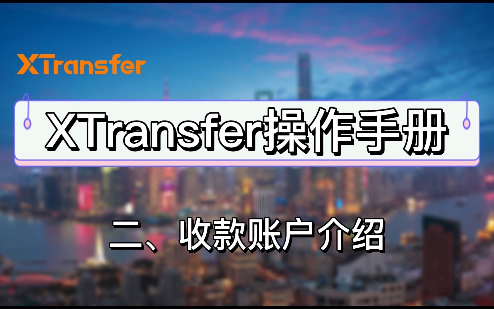 【2021XTransfer操作手册】 二、收款账户介绍哔哩哔哩bilibili