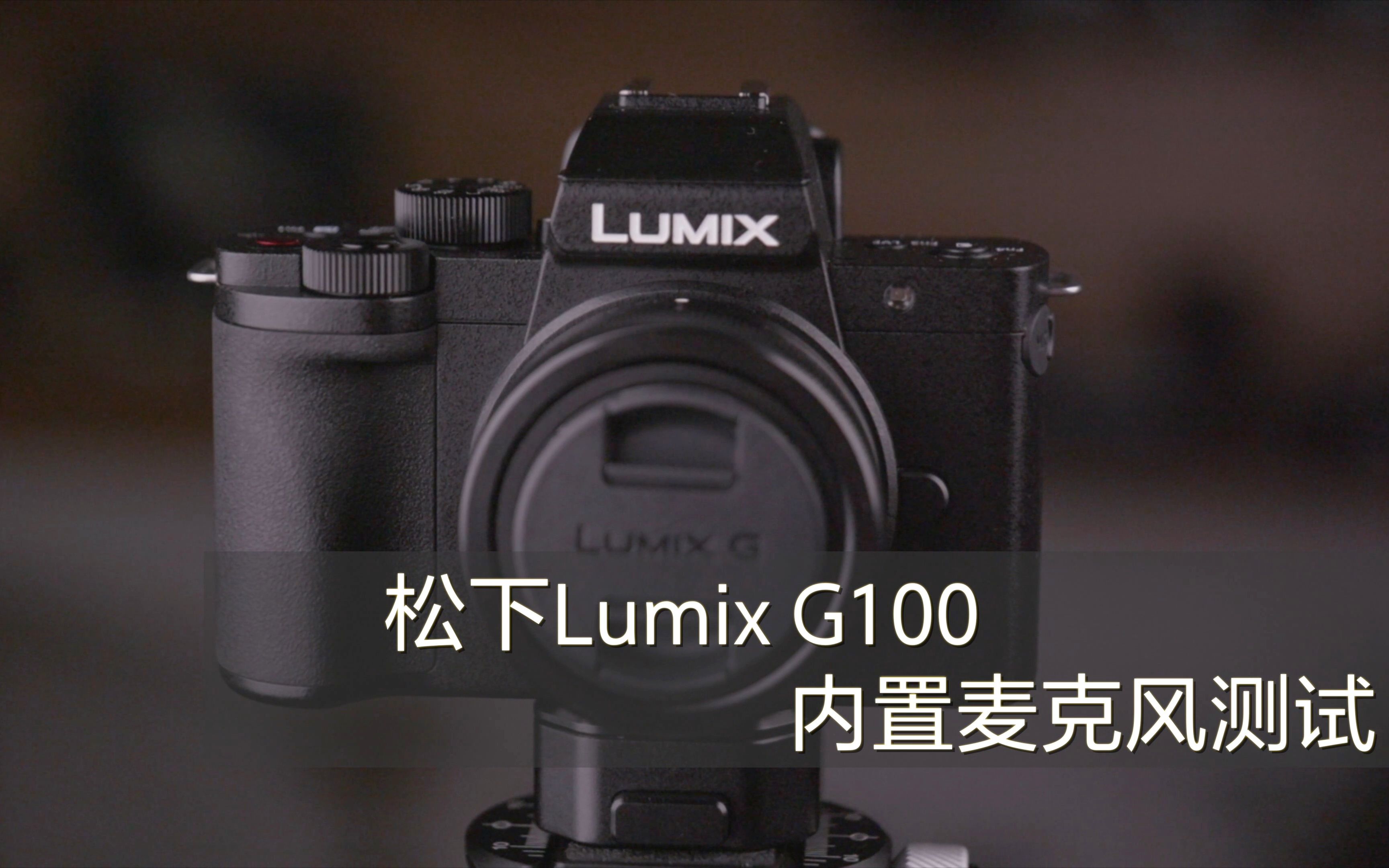 松下g100内置麦克风测试