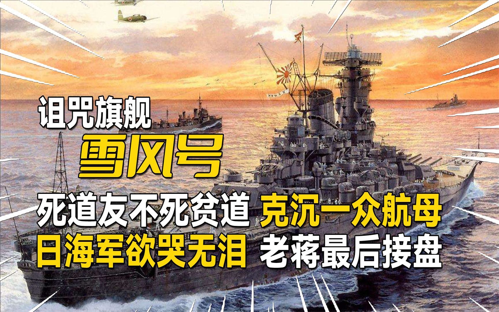 日军最强诅咒战舰,克死一众友军航母鱼雷都打不穿,老蒋最终接盘