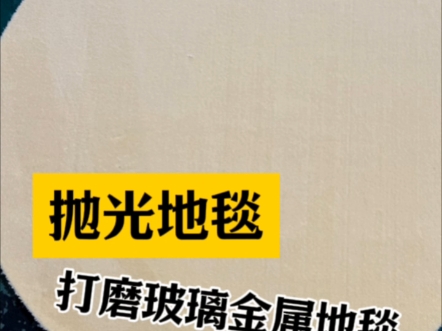 打磨手机玻璃和盖板用的,以及抛光不锈钢金属用的#抛光地毯 #打磨地毯 #抛光打磨哔哩哔哩bilibili