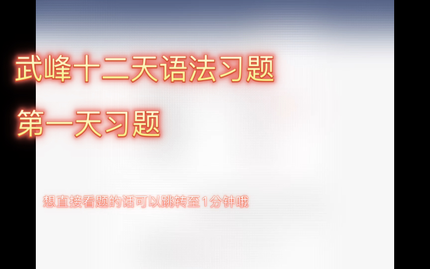 [图]武峰十二天语法习题讲解/第一天习题