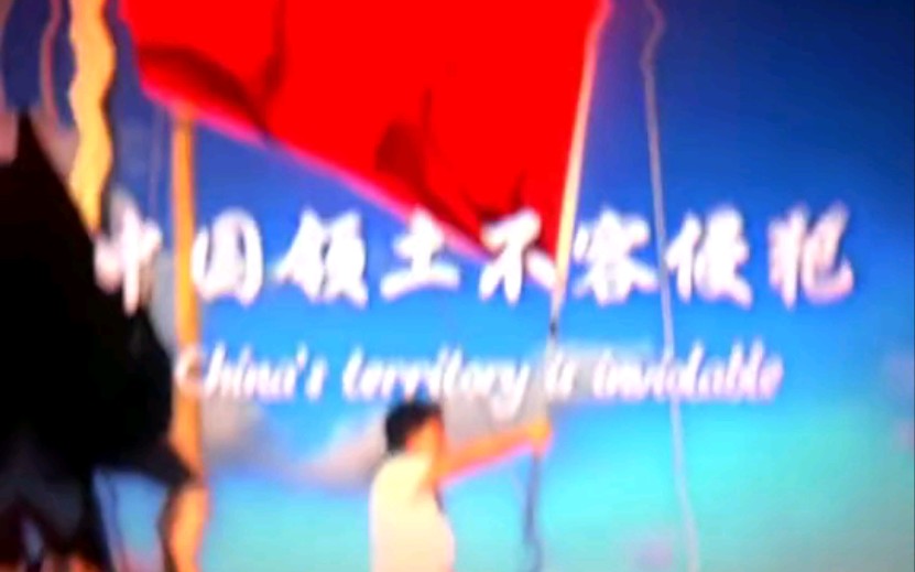 《中国领土不容侵犯》哔哩哔哩bilibili