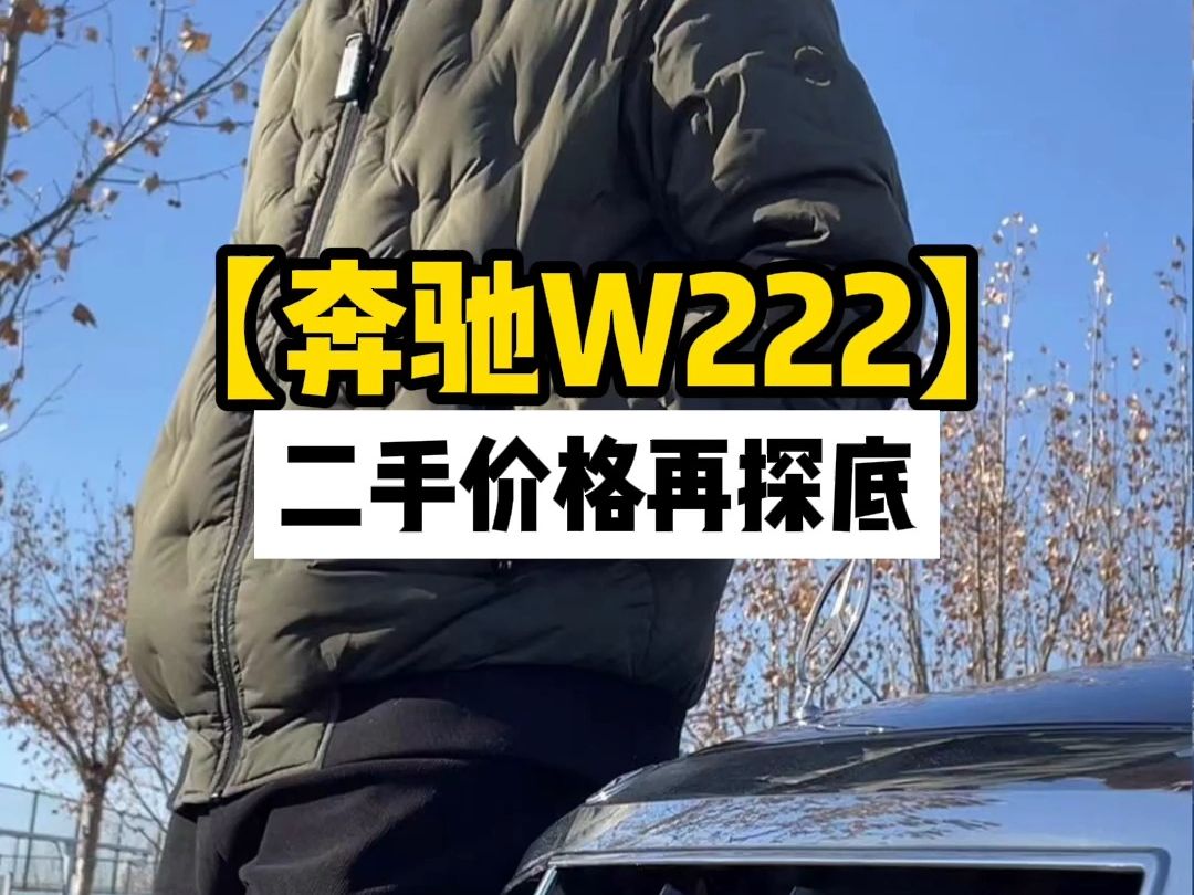 奔驰W222二手车价格继续探底哔哩哔哩bilibili