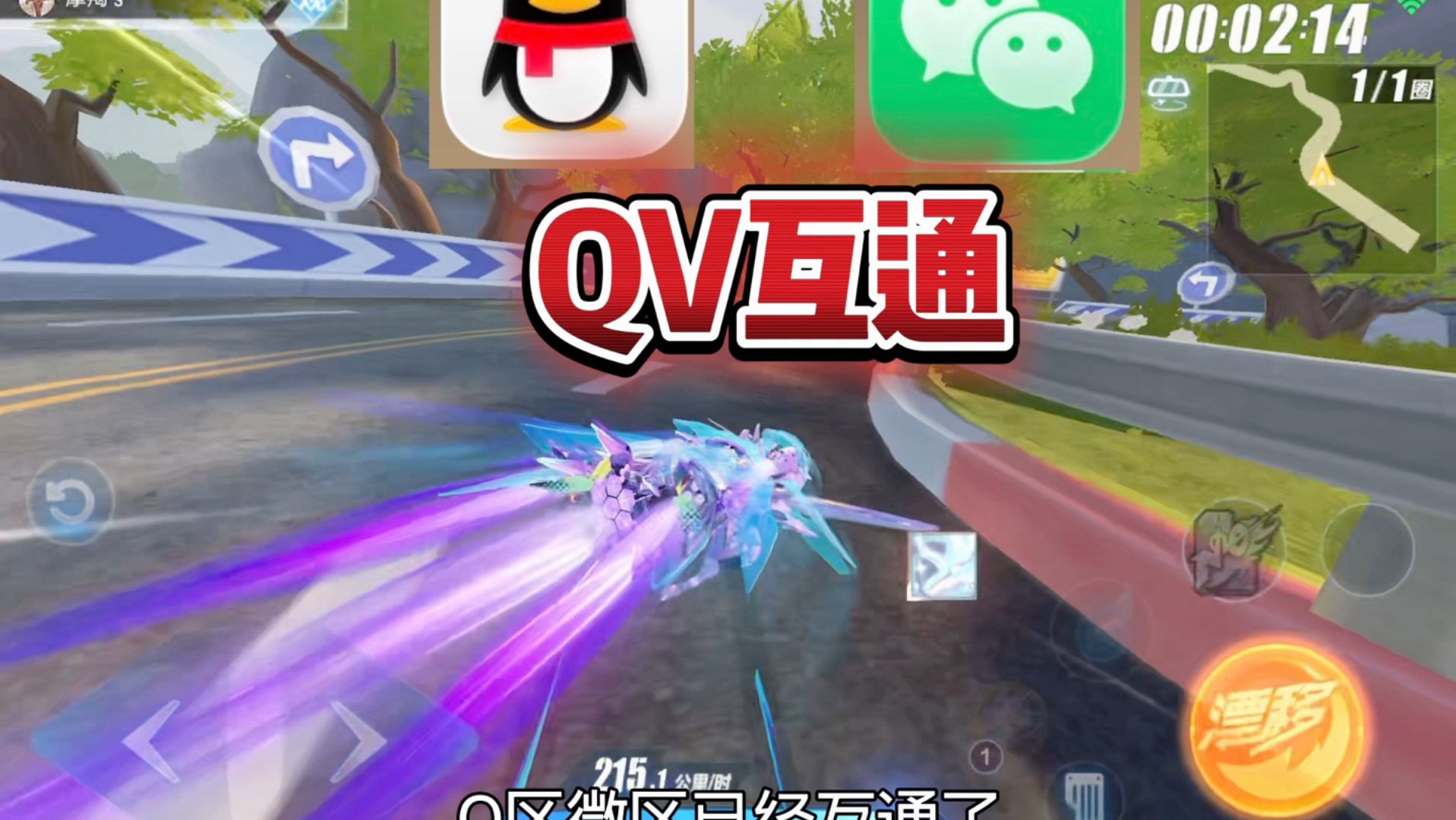 QQ飞车手游Q微区互通